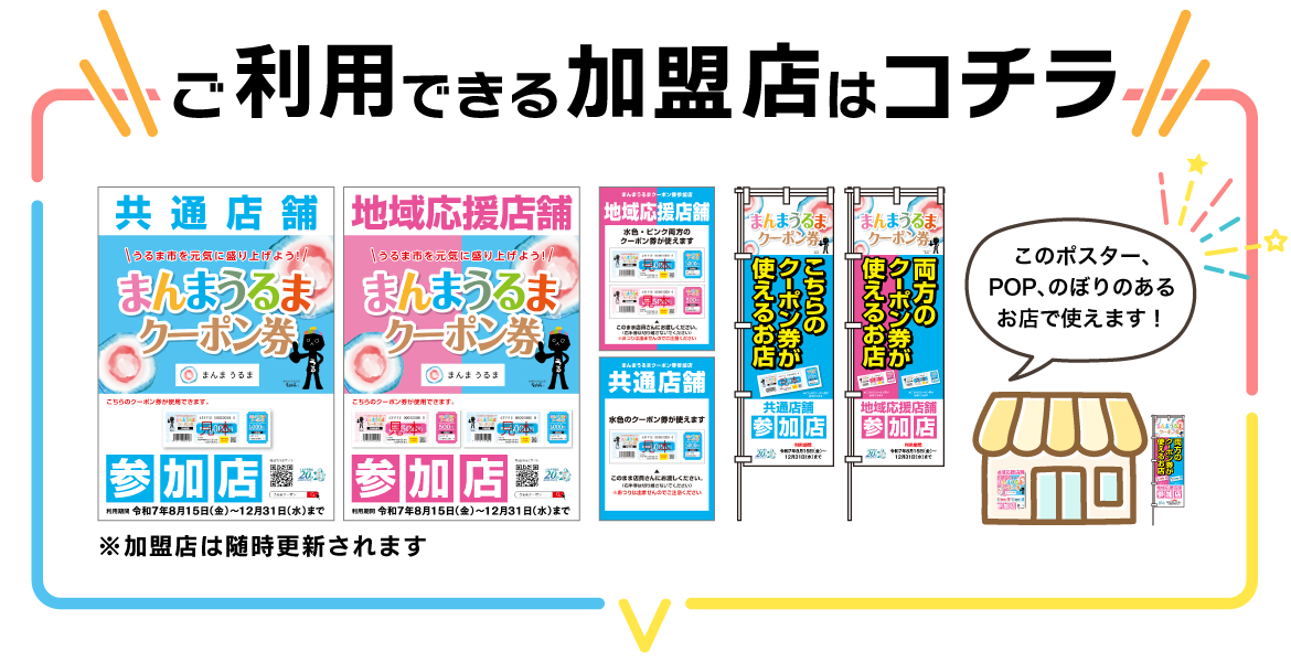 ご利用できる加盟店はコチラ
