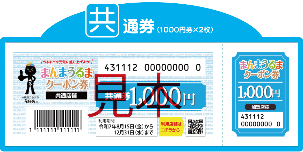 共通券