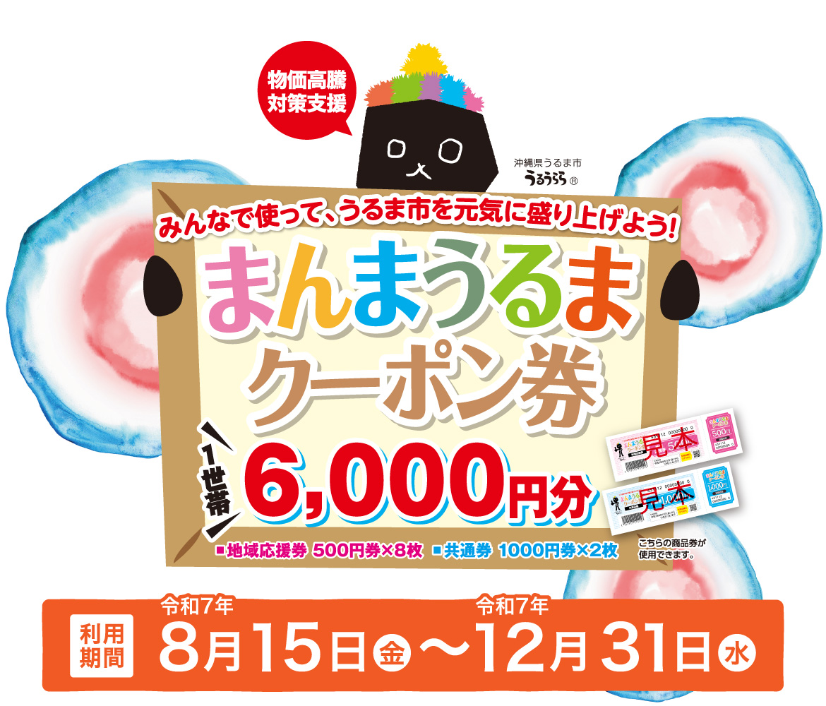 まんまうるまクーポン券1世帯6,000円分 利用期間令和7年8月15日（金）～令和7年12月31日（水）