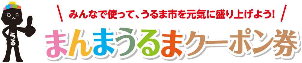 みんなで使って、うるま市を元気に盛り上げよう！まんまうるまクーポン券