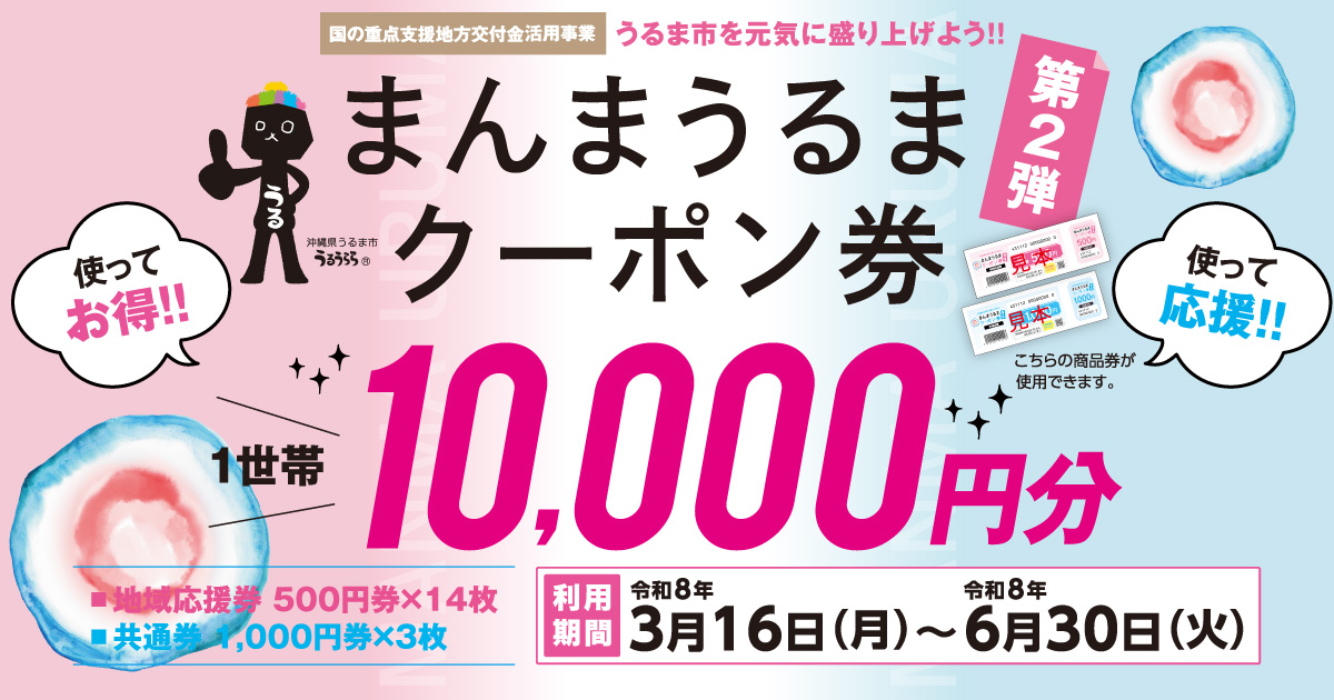 【うるま市限定】まんまうるまクーポン券6000円分 令和7年度 まんまうるまクーポン（1/7更新） | うるま市公式ホームページ