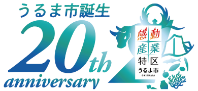 うるま市誕生20th anniversary