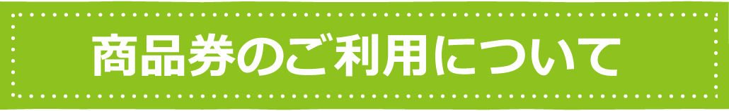 商品券のご利用について