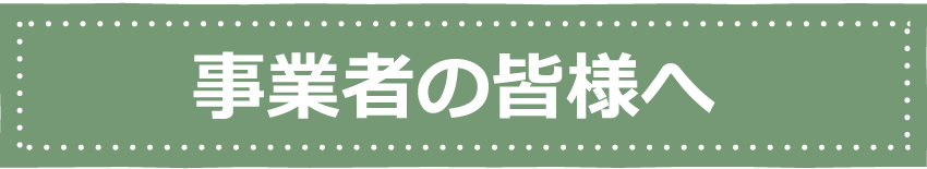 事業者の皆様へ
