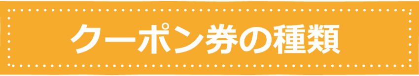 クーポン券の種類